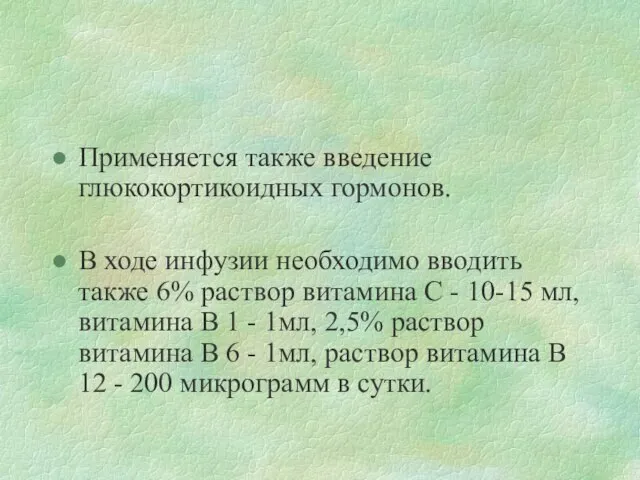 Применяется также введение глюкокортикоидных гормонов. В ходе инфузии необходимо вводить также