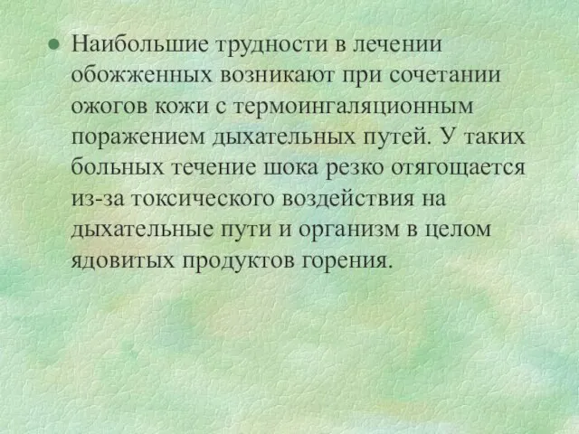 Наибольшие трудности в лечении обожженных возникают при сочетании ожогов кожи с