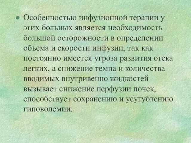 Особенностью инфузионной терапии у этих больных является необходимость большой осторожности в