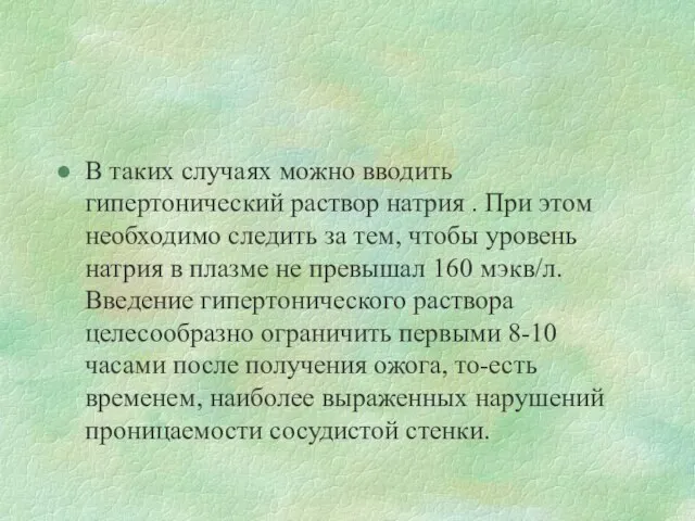 В таких случаях можно вводить гипертонический раствор натрия . При этом