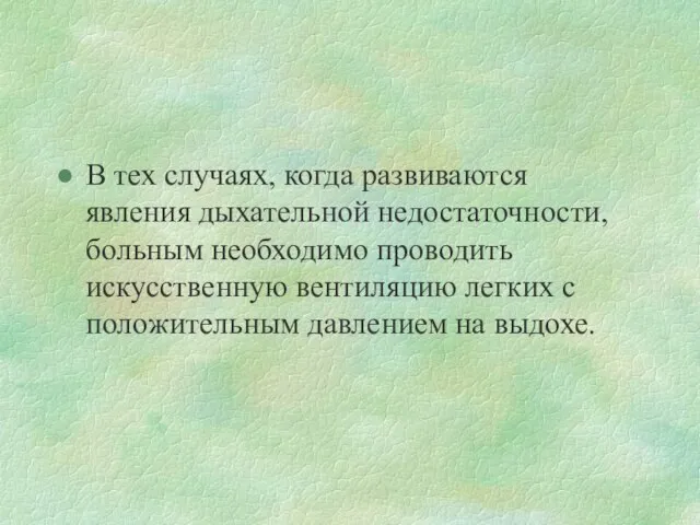 В тех случаях, когда развиваются явления дыхательной недостаточности, больным необходимо проводить