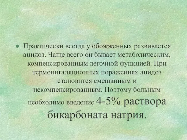 Практически всегда у обожженных развивается ацидоз. Чаще всего он бывает метаболическим,