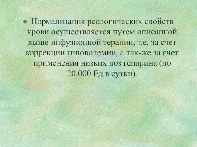 Нормализация реологических свойств крови осуществляется путем описанной выше инфузионной терапии, т.е.