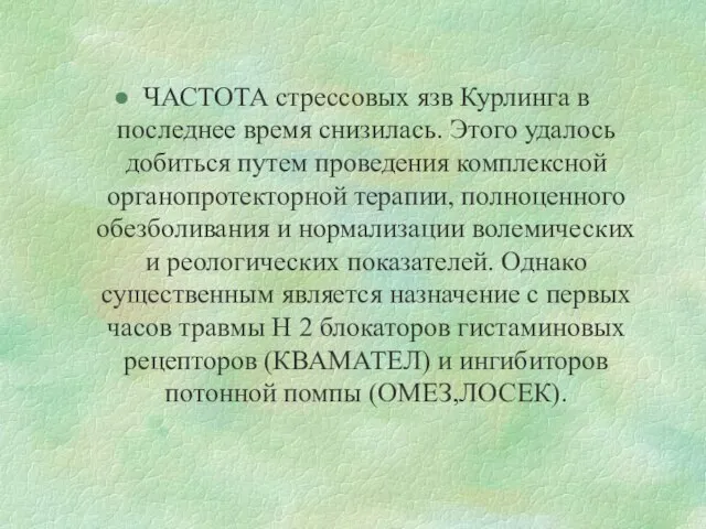 ЧАСТОТА стрессовых язв Курлинга в последнее время снизилась. Этого удалось добиться