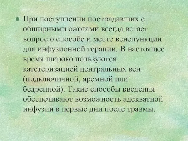 При поступлении пострадавших с обширными ожогами всегда встает вопрос о способе