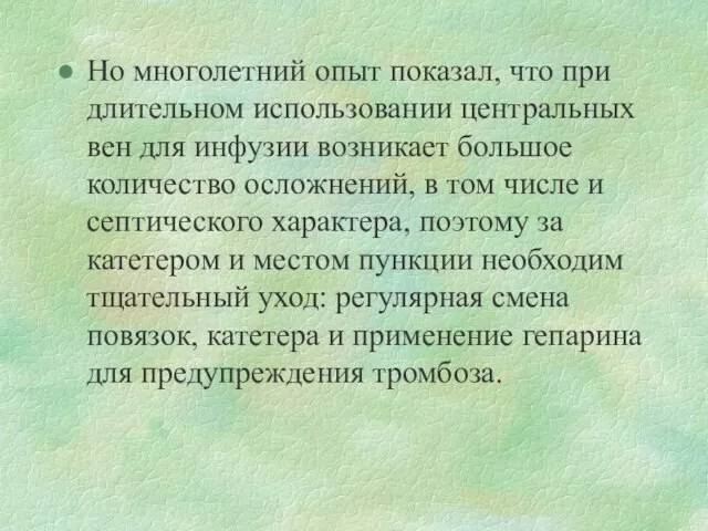 Но многолетний опыт показал, что при длительном использовании центральных вен для