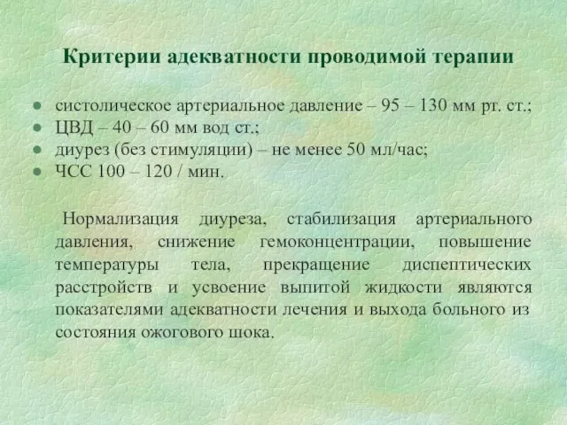 Критерии адекватности проводимой терапии систолическое артериальное давление – 95 – 130