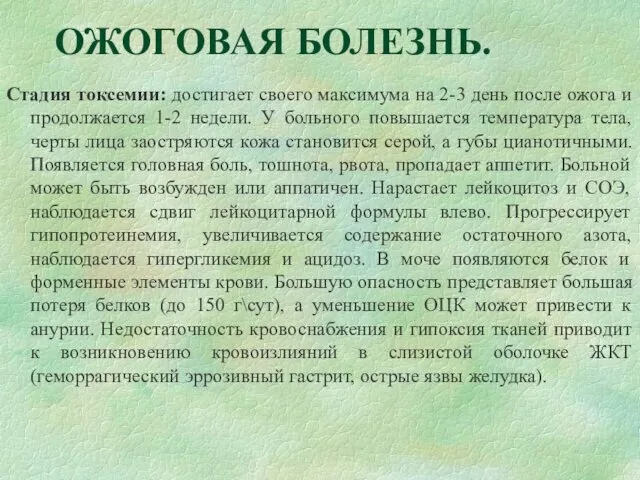 ОЖОГОВАЯ БОЛЕЗНЬ. Стадия токсемии: достигает своего максимума на 2-3 день после