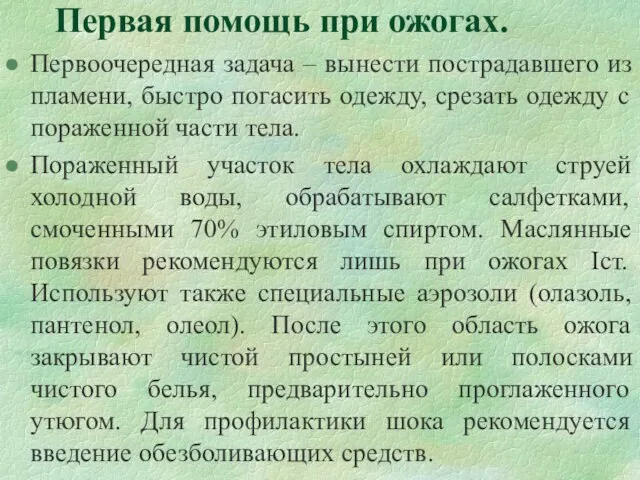 Первая помощь при ожогах. Первоочередная задача – вынести пострадавшего из пламени,