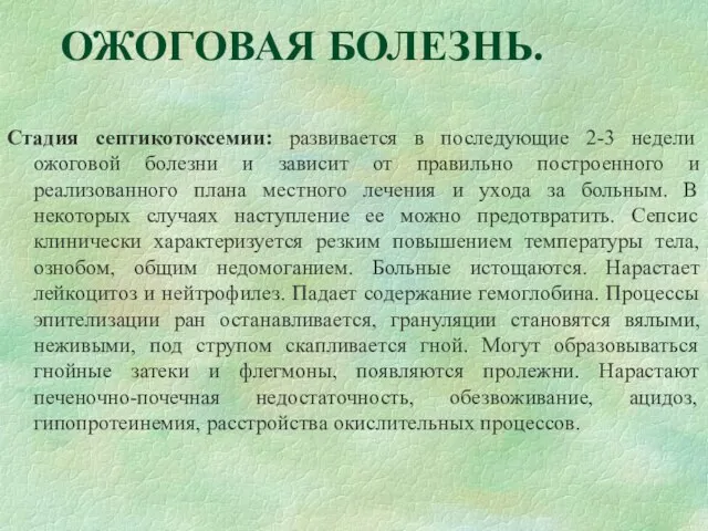 ОЖОГОВАЯ БОЛЕЗНЬ. Стадия септикотоксемии: развивается в последующие 2-3 недели ожоговой болезни