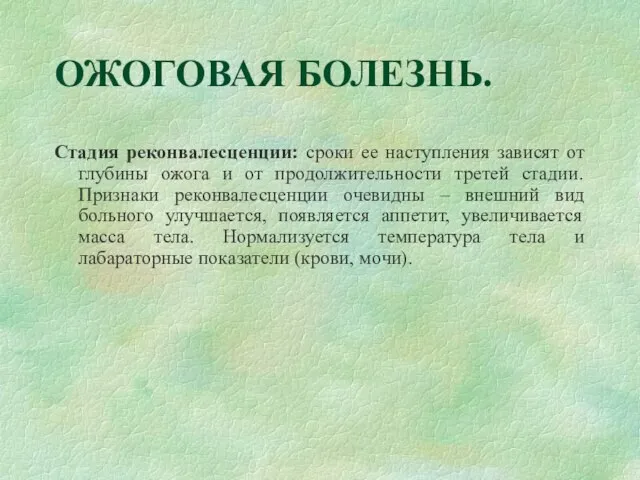 ОЖОГОВАЯ БОЛЕЗНЬ. Стадия реконвалесценции: сроки ее наступления зависят от глубины ожога