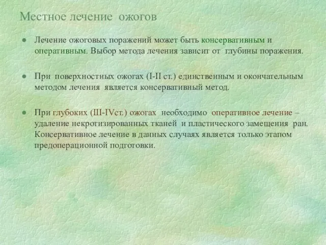 Местное лечение ожогов Лечение ожоговых поражений может быть консервативным и оперативным.