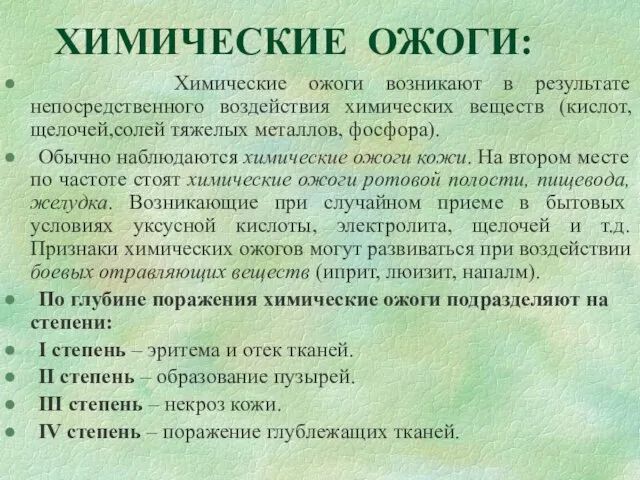 ХИМИЧЕСКИЕ ОЖОГИ: Химические ожоги возникают в результате непосредственного воздействия химических веществ