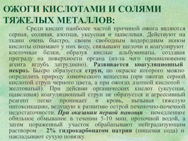 ОЖОГИ КИСЛОТАМИ И СОЛЯМИ ТЯЖЕЛЫХ МЕТАЛЛОВ: Среди кислот наиболее частой причиной