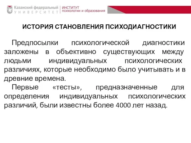 ИСТОРИЯ СТАНОВЛЕНИЯ ПСИХОДИАГНОСТИКИ Предпосылки психологической диагностики заложены в объективно существующих между