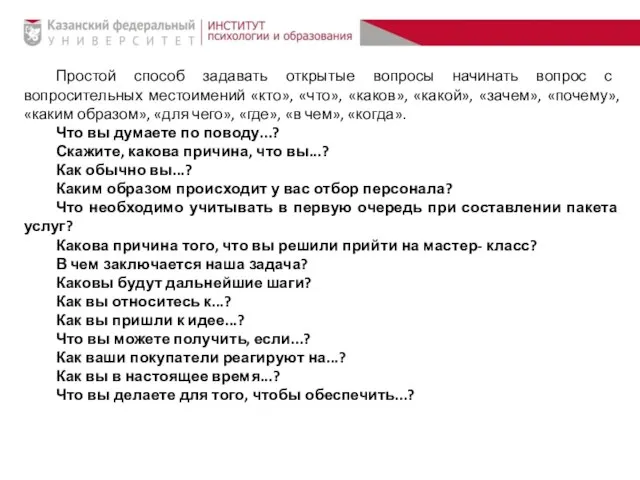 Простой способ задавать открытые вопросы начинать вопрос с вопросительных местоимений «кто»,