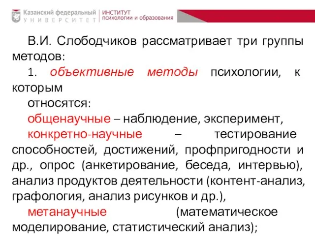 В.И. Слободчиков рассматривает три группы методов: 1. объективные методы психологии, к