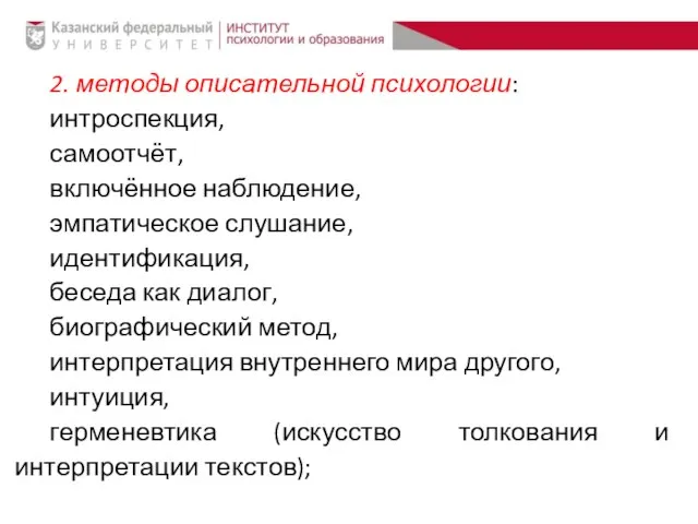 2. методы описательной психологии: интроспекция, самоотчёт, включённое наблюдение, эмпатическое слушание, идентификация,