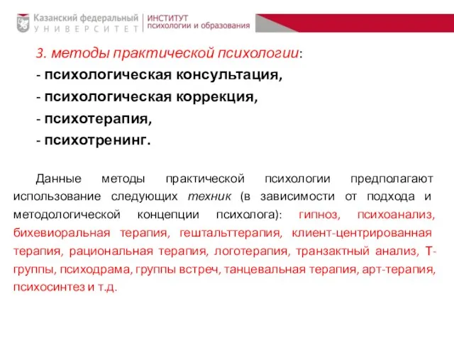 3. методы практической психологии: - психологическая консультация, - психологическая коррекция, -