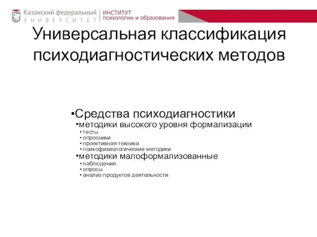 Средства психодиагностики методики высокого уровня формализации тесты опросники проективная техника психофизиологические