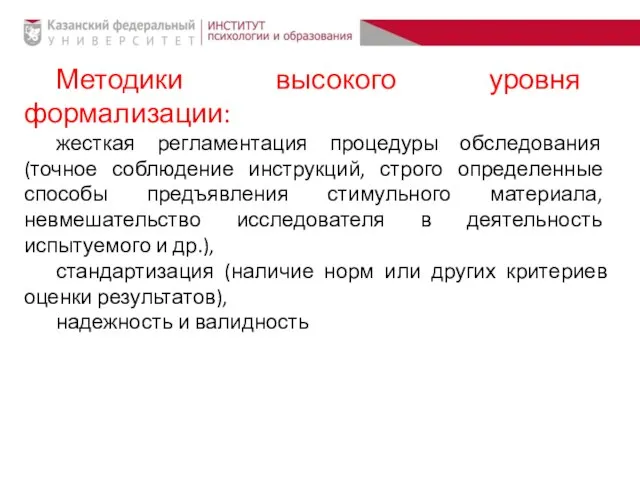 Методики высокого уровня формализации: жесткая регламентация процедуры обследования (точное соблюдение инструкций,