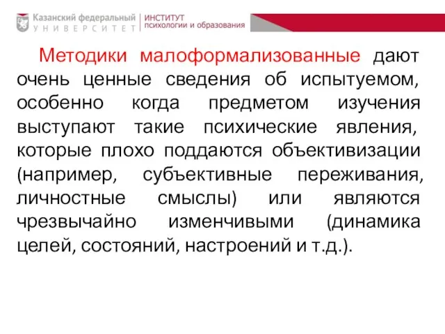 Методики малоформализованные дают очень ценные сведения об испытуемом, особенно когда предметом