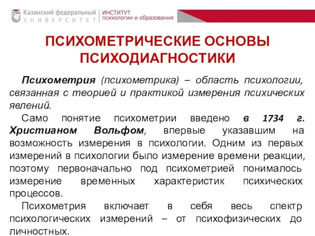 ПСИХОМЕТРИЧЕСКИЕ ОСНОВЫ ПСИХОДИАГНОСТИКИ Психометрия (психометрика) – область психологии, связанная с теорией