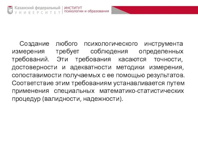 Создание любого психологического инструмента измерения требует соблюдения определенных требований. Эти требования