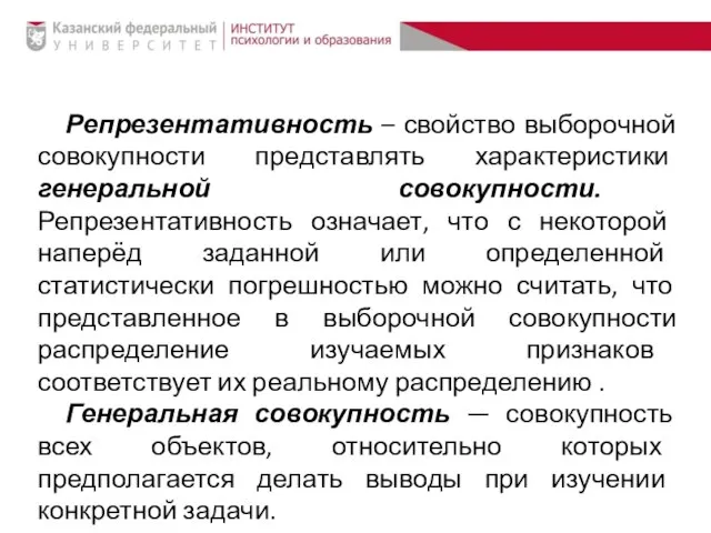 Репрезентативность – свойство выборочной совокупности представлять характеристики генеральной совокупности. Репрезентативность означает,