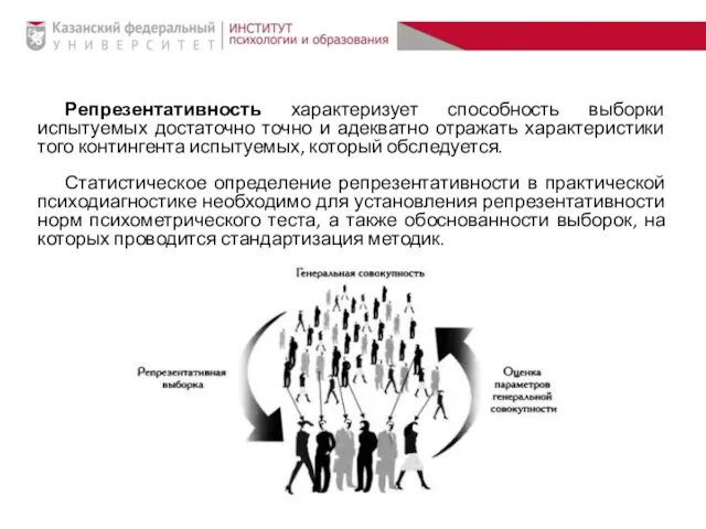 Репрезентативность характеризует способность выборки испытуемых достаточно точно и адекватно отражать характеристики