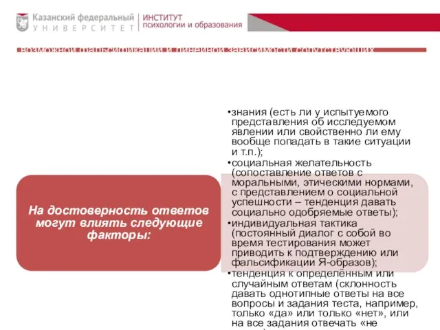 Достоверность характеризует устойчивость измерительной процедуры к возможной фальсификации и линейной зависимости