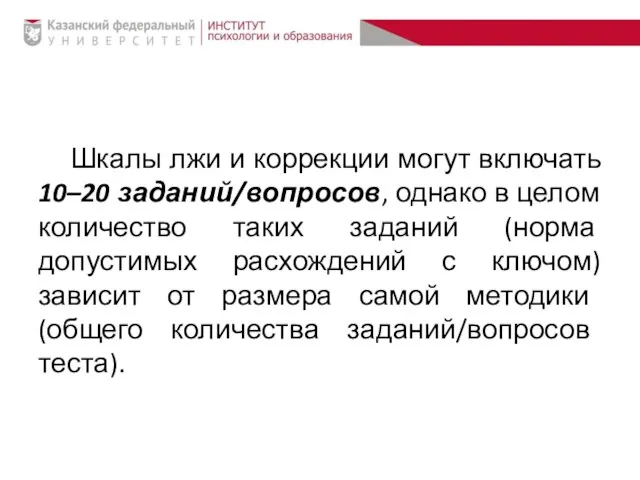 Шкалы лжи и коррекции могут включать 10–20 заданий/вопросов, однако в целом