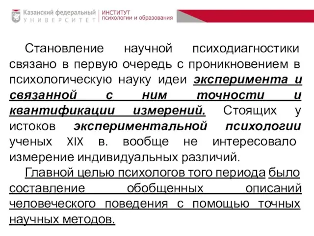 Становление научной психодиагностики связано в первую очередь с проникновением в психологическую