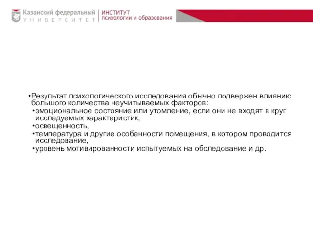 Результат психологического исследования обычно подвержен влиянию большого количества неучитываемых факторов: эмоциональное