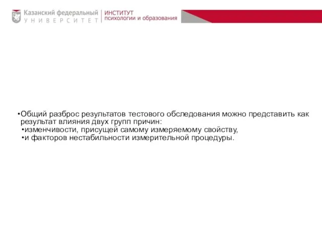 Общий разброс результатов тестового обследования можно представить как результат влияния двух