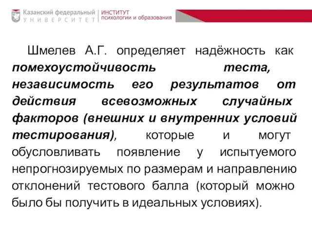 Шмелев А.Г. определяет надёжность как помехоустойчивость теста, независимость его результатов от