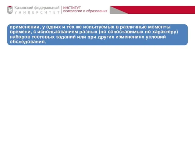 Под надёжностью понимают степень согласованности результатов теста (показателей), получаемых при первичном