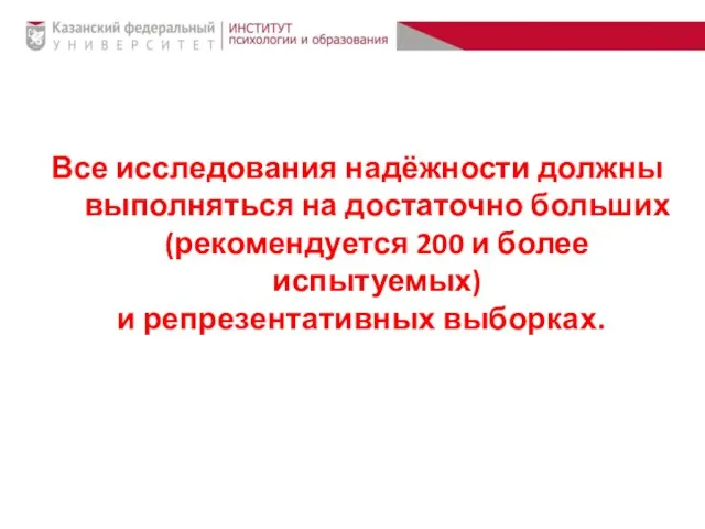 Все исследования надёжности должны выполняться на достаточно больших (рекомендуется 200 и более испытуемых) и репрезентативных выборках.