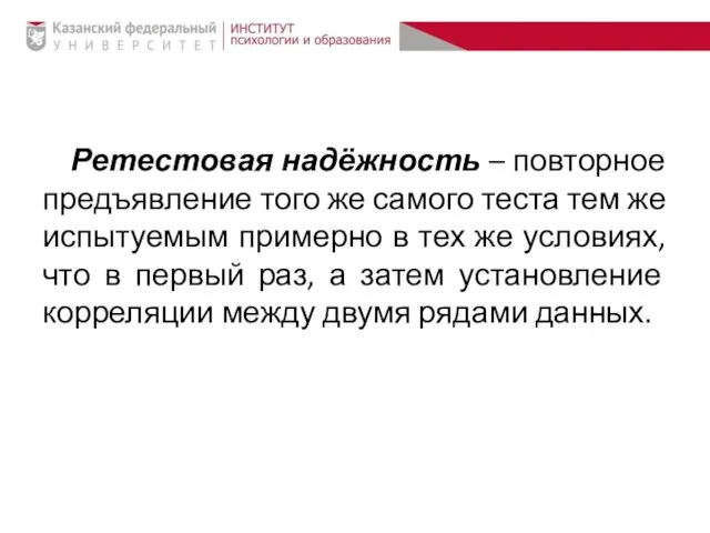 Ретестовая надёжность – повторное предъявление того же самого теста тем же