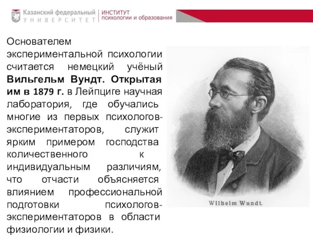 Основателем экспериментальной психологии считается немецкий учёный Вильгельм Вундт. Открытая им в