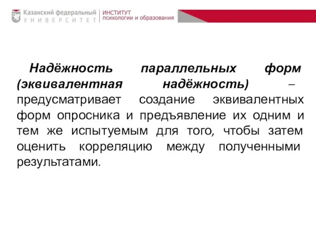 Надёжность параллельных форм (эквивалентная надёжность) – предусматривает создание эквивалентных форм опросника