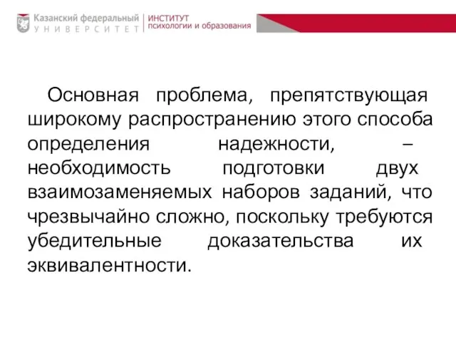 Основная проблема, препятствующая широкому распространению этого способа определения надежности, – необходимость