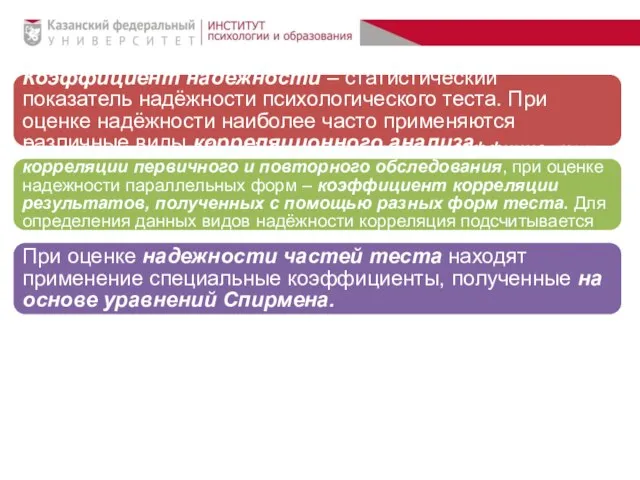 Коэффициент надёжности – статистический показатель надёжности психологического теста. При оценке надёжности