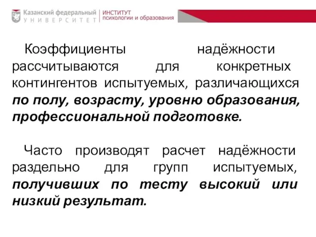 Коэффициенты надёжности рассчитываются для конкретных контингентов испытуемых, различающихся по полу, возрасту,