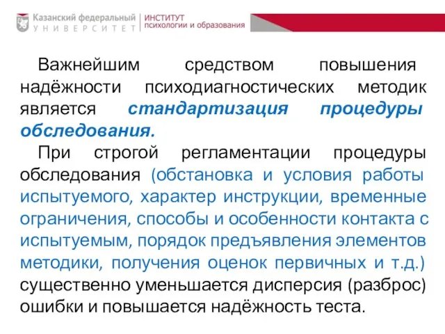 Важнейшим средством повышения надёжности психодиагностических методик является стандартизация процедуры обследования. При