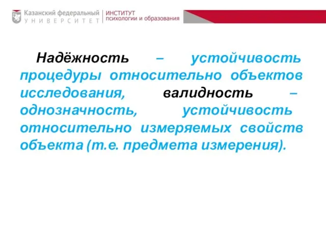 Надёжность – устойчивость процедуры относительно объектов исследования, валидность – однозначность, устойчивость