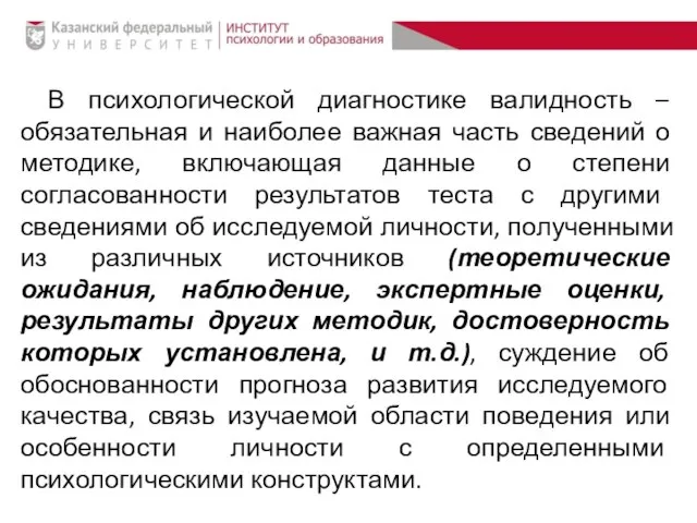 В психологической диагностике валидность – обязательная и наиболее важная часть сведений