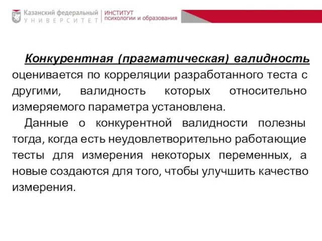 Конкурентная (прагматическая) валидность оценивается по корреляции разработанного теста с другими, валидность