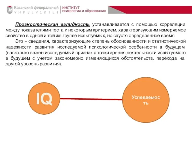 Прогностическая валидность устанавливается с помощью корреляции между показателями теста и некоторым