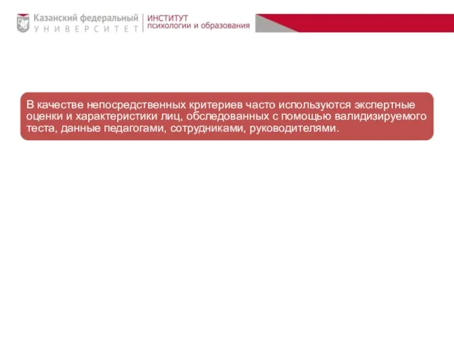 В качестве непосредственных критериев часто используются экспертные оценки и характеристики лиц,